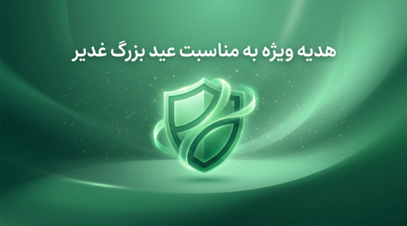 هدیه ویژه به مناسبت عید بزرگ غدیر!
